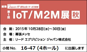 第１回 IoT/M2M展 秋