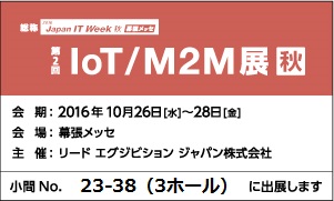 第２回 IoT/M2M展 秋